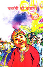 BAJRANGI KI BARAAT - Retail Maharaj