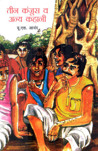 TEEN KANJOOS VA ANYA KAHANI - Retail Maharaj