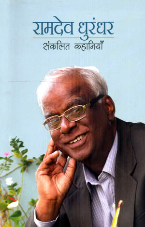 RAMDEV DHURANDHAR :SANKALIT KAHANIYAN - Retail Maharaj