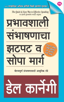 PRABHAVSHALI SAMBHASHANACHA ZATPAT VA SOPA MARG - Retail Maharaj