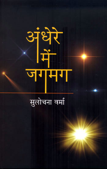 ANDHERE MAI JAGMAG - Retail Maharaj