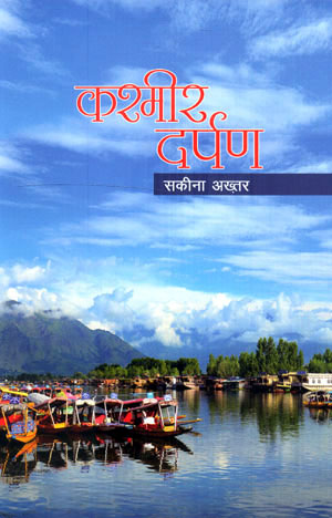 KASHMIRI DARPAN - Retail Maharaj