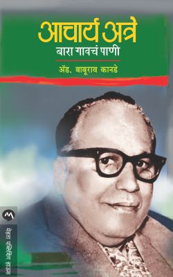 ACHARYA ATRE - BARA GAVCHE PANI - Retail Maharaj