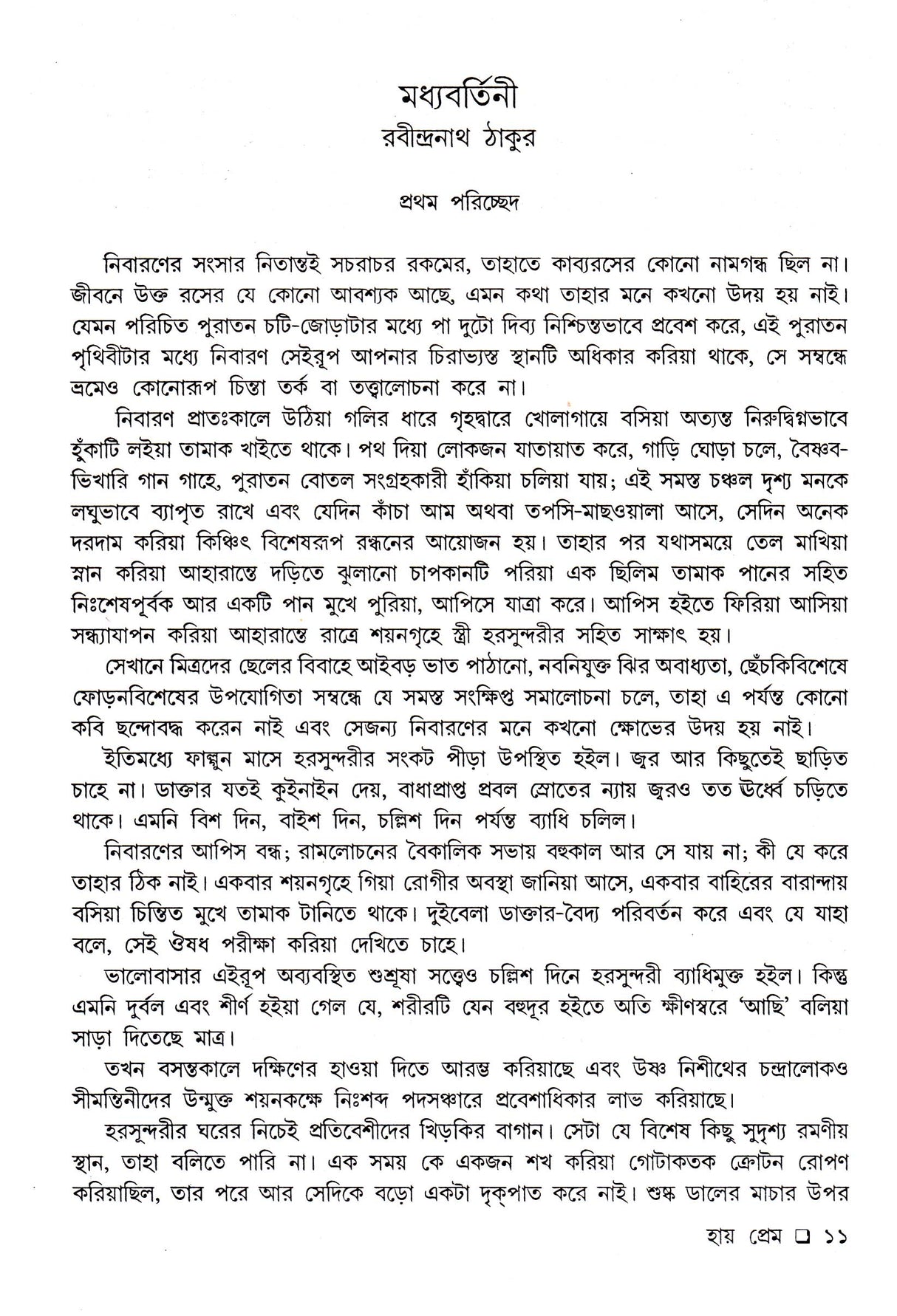 Hey Prem - Retail Maharaj