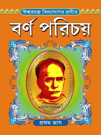 Barnaparichay Set Of 2 Volumes | বর্ণপরিচয় প্রথম ও দ্বিতীয় ভাগ একত্রে - Retail Maharaj