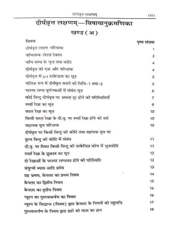 दीर्घवृतलक्षणम्  Deerghvrutlakshanam - Retail Maharaj