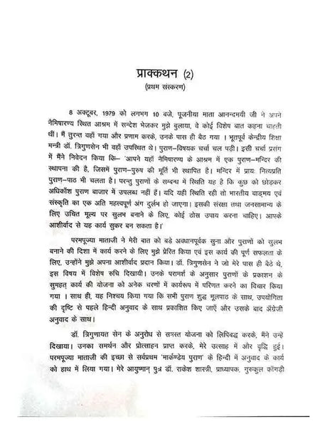 मार्कण्डेय महापुराणम्  Markandey Mahapuranam - Retail Maharaj