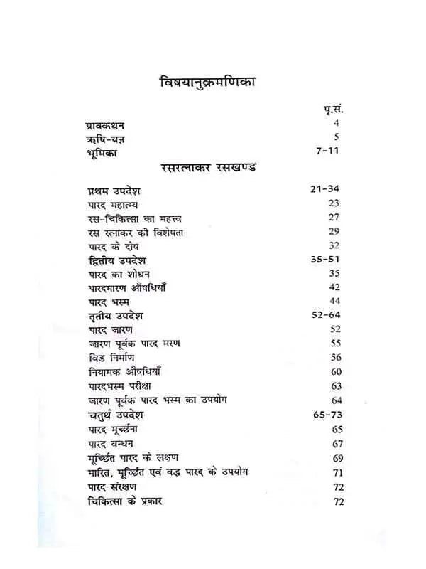 रसरत्नाकर रस रसायन खण्ड Rasratnakar Ras Rasayan khand - Retail Maharaj