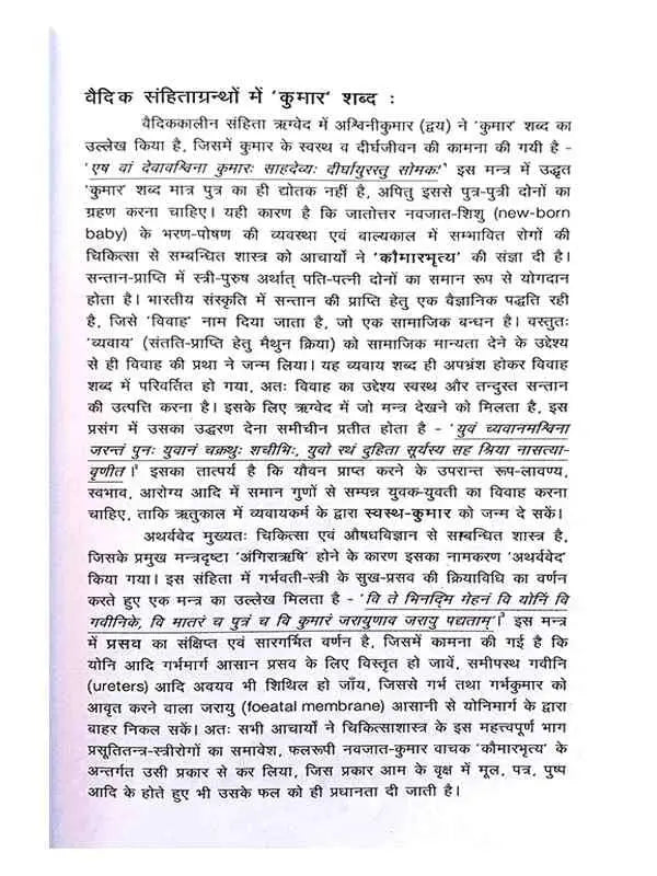 आदर्श कौमारभृत्यम् (बालरोग एवं चिकित्सा) Adarsh Kaumarbhrityamm - Retail Maharaj