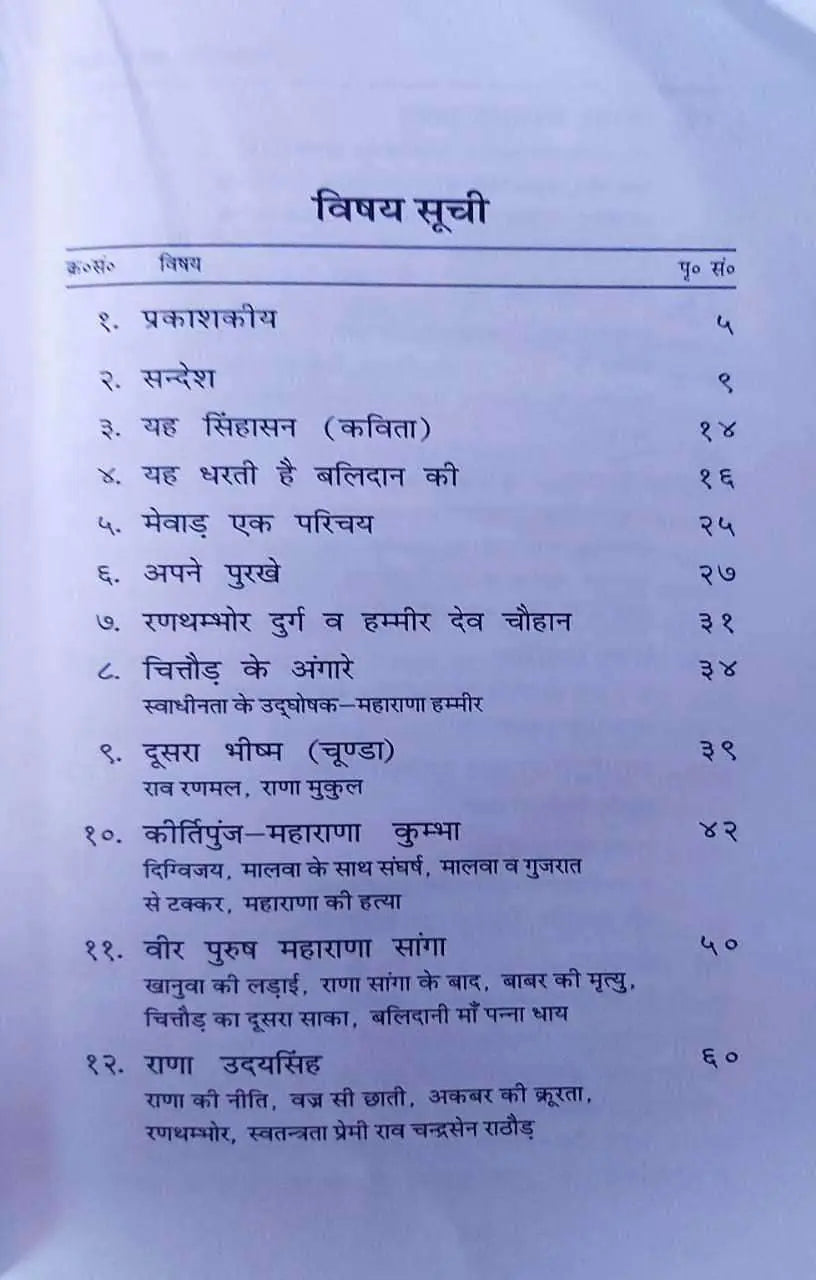 स्वाभिमान का प्रतीक मेवाड़ Svaabhimaan ka prateek Mewar - Retail Maharaj