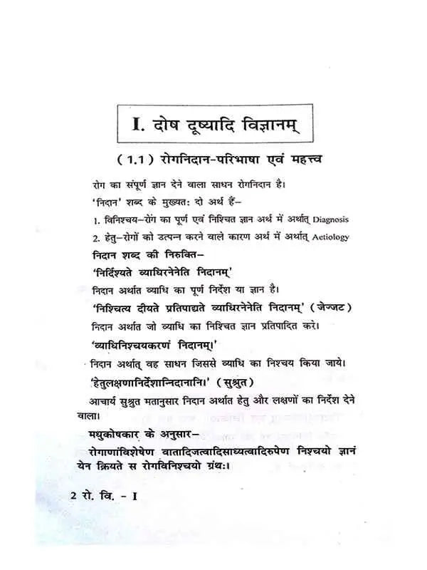 रोग निदान एवं विकृति विज्ञान (२ खंड)  Rog Nidan Evam Vikruti Vigyan (set of 2 vol.) - Retail Maharaj
