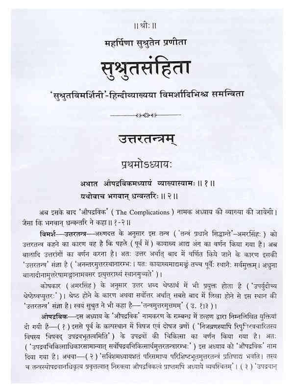 सुश्रुतसंहिता (3 भाग) SushrutSanhita (3 Volumes) - Retail Maharaj