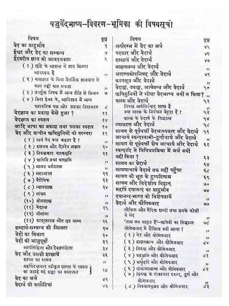 यजुर्वेद भाष्यम् (विवरण सहितम्)  Yajurveda Bhashyam (Vivarna Sahitam) - Retail Maharaj