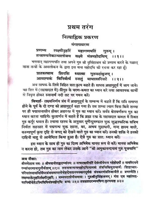 मन्त्रमहोदधि  Mantra mahodadhi - Retail Maharaj