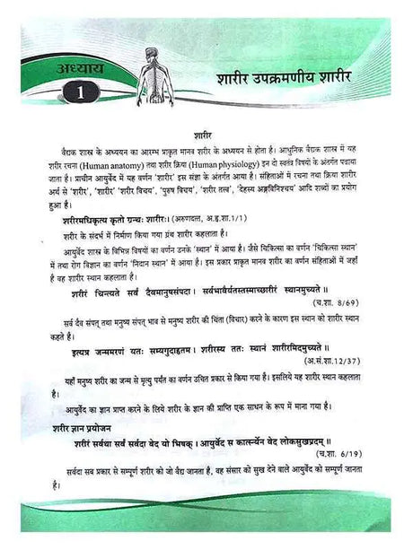 रचना शारीर विज्ञान  Rachana Sharir Vigyan - Retail Maharaj