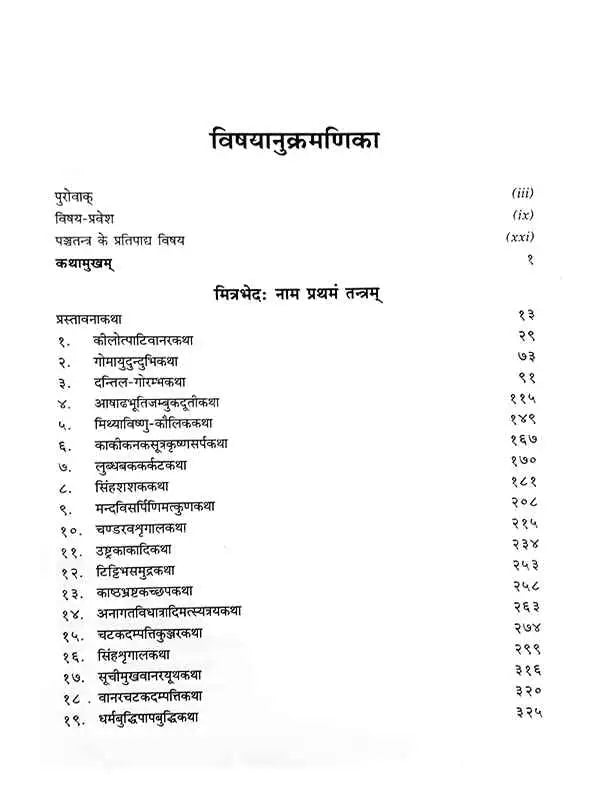 पञ्चतन्त्रम्  Panchatantramm - Retail Maharaj