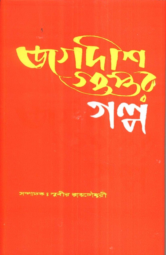 Jagadish Guptar Galpa - Retail Maharaj