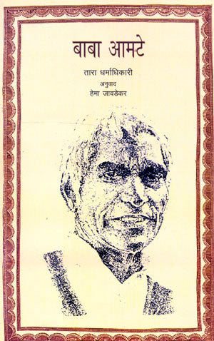 BABA AMTE - Retail Maharaj