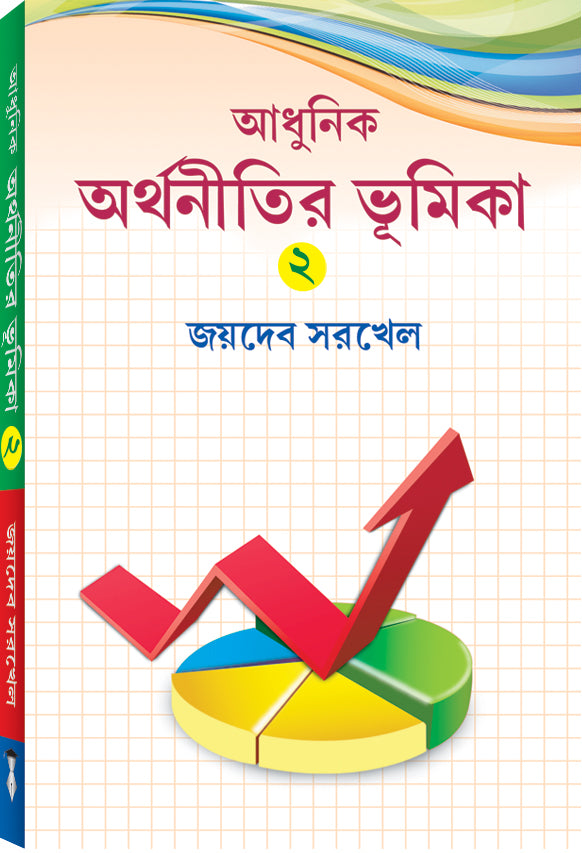 ADHUNIK ARTHANITIR BHUMIKA-II (AU) - Retail Maharaj