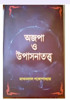 Ajapa o Upasanatawa || Bengali Book Based On HInduism Written By Makhanlal Gangopadhyay || Trending