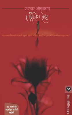 THE MISSING ROSE - Retail Maharaj