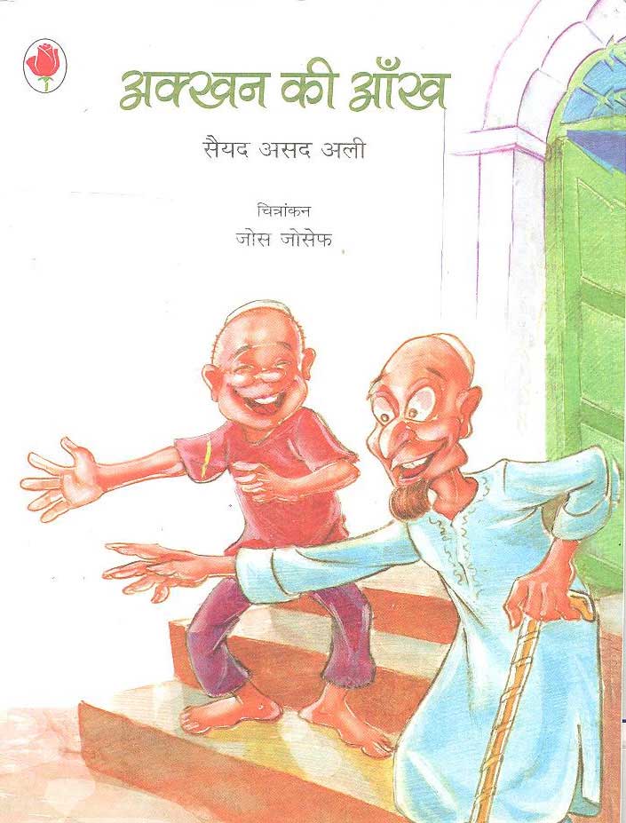 Akkhan Ki Aankh - Retail Maharaj