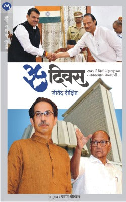 35 DIVAS : 2019 NE DILI MAHARASHTRACHYA RAJKARNALA KALATANI - Retail Maharaj