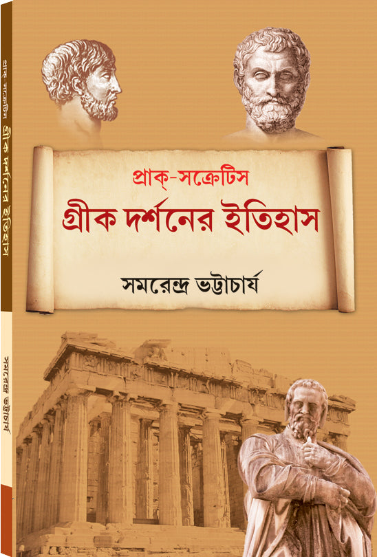 GREEK DARSHANER ITIHAS - Retail Maharaj