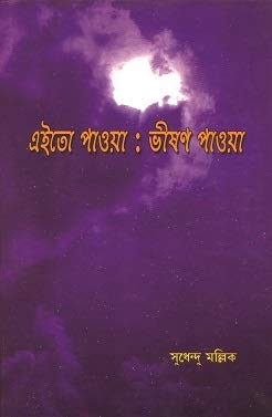 Aito Paoya : Bhishan Paoya (A collection of Bengali Poems) - Retail Maharaj