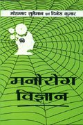 Manorog Vigyan: Psychopathology - Retail Maharaj