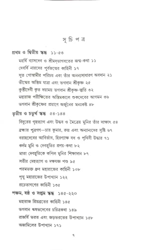 Srimad Bhagavat Golpo Samagra - Retail Maharaj