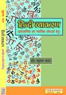 Hindi Vyakaran (Prashasnik avam Nayayik Sewayon Hetu) Hindi HINDI GRAMAMMER FOR ADMINISTRATIVE AND JUDICIAL SERVICES in Hindi