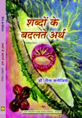 Shabdon Ke Badlate Arth (Poems)