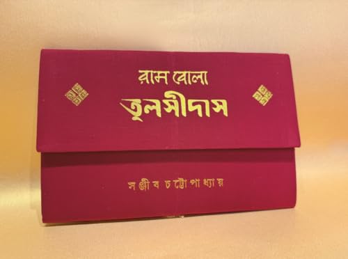 Rambola Tulsidas | Bengali Book on Saint Tulshidas (Bengali Version) - Retail Maharaj