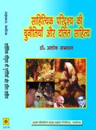Sahitiyak Paridrishya Ki Chanautiya Aur Dalit Sahit (Hindi)