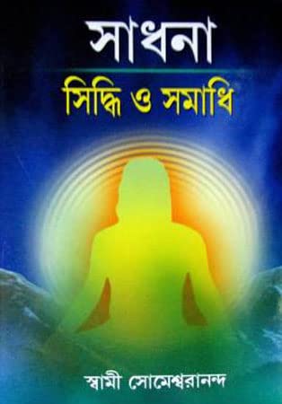 Sadhana: Siddhi O Samadhi - Retail Maharaj