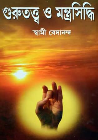 Gurutattwa O Mantrasiddhi - Retail Maharaj