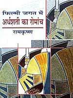 Filmi Jagat Mein Ardhashati Ka Romanch - Retail Maharaj