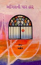 Aangan ni-Par Dwar (GUJARATI)