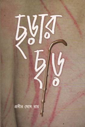 Chorar Chori - Retail Maharaj