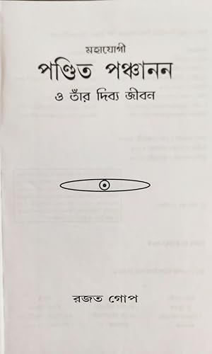 Mahayogi Pandita Panchanan 'O' Tnar Divya Jivani (Bengali)' - Retail Maharaj