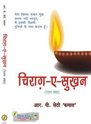 Chirag-e-Sukhan (Hindi Gazals)