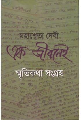 Ek Jibanei - Retail Maharaj