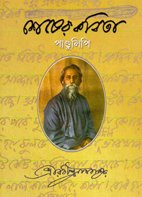Sesher Kabita (Manuscript Edition) - Retail Maharaj