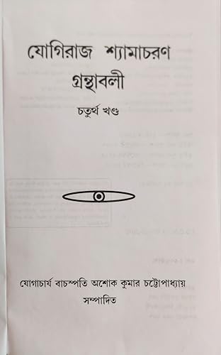 Yogiraj Shyamacharan Granthabali (Volume 4) - Retail Maharaj