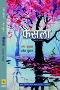 Faisla (Hindi Stories)