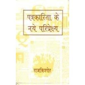 Patrakarita Ke Naye Pariprekshay - Retail Maharaj