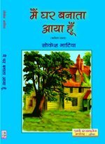 Mein Ghar Banata Aya Hoon (Hindi Poetry)