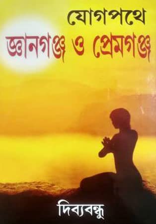 Yog Pathe Gyangunj O Premgunj - Retail Maharaj