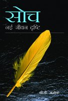 Soch Naye Jeewan Drishit (Old Edition) - Retail Maharaj